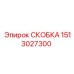 1513027300 СКОБКА (Epiroc)