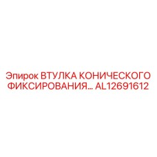 AL12691612 ВТУЛКА КОНИЧЕСКОГО ФИКСИРОВАНИЯ Epiroc