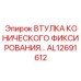 Втулка для гидроударных установок Epiroc артикул AL12691612