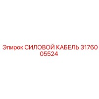 3176005524 СИЛОВОЙ КАБЕЛЬ Epiroc