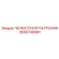 2650748961 ЧЕЛЮСТНОЙ ПАТРОНИК Epiroc