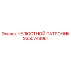 2650748961 ЧЕЛЮСТНОЙ ПАТРОНИК Epiroc