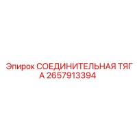 2657913394 СОЕДИНИТЕЛЬНАЯ ТЯГА Epiroc