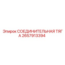 2657913394 СОЕДИНИТЕЛЬНАЯ ТЯГА Epiroc