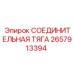 2657913394 СОЕДИНИТЕЛЬНАЯ ТЯГА Epiroc