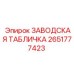 2651777423 ЗАВОДСКАЯ ТАБЛИЧКА Epiroc