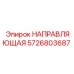5726803687 НАПРАВЛЯЮЩАЯ Epiroc