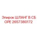 2657380172 ШЛАНГ В СБОРЕ Epiroc