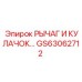 GS63062712 РЫЧАГ И КУЛАЧОК Epiroc