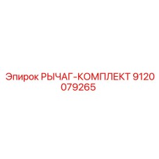 9120079265 РЫЧАГ-КОМПЛЕКТ Эпирок