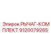 9120079265 РЫЧАГ-КОМПЛЕКТ Эпирок