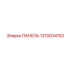 1310034153 ПАНЕЛЬ Epiroc