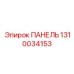 1310034153 ПАНЕЛЬ Epiroc