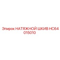 HC64015010 НАТЯЖНОЙ ШКИВ Epiroc