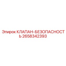 Предохранительный клапан Epiroc 2658342393 для экстремальных условий