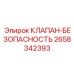 Предохранительный клапан Epiroc 2658342393 для экстремальных условий