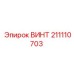 211110703 ВИНТ Epiroc