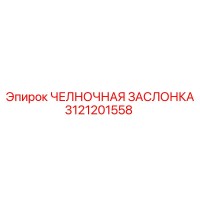 3121201558 ЧЕЛНОЧНАЯ ЗАСЛОНКА Epiroc