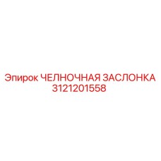 3121201558 ЧЕЛНОЧНАЯ ЗАСЛОНКА Epiroc