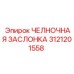 3121201558 ЧЕЛНОЧНАЯ ЗАСЛОНКА Epiroc