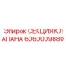 Клапан для экстремальных условий Epiroc артикул 6060009880