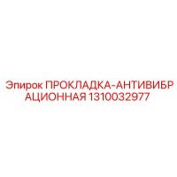 1310032977 ПРОКЛАДКА-АНТИВИБРАЦИОННАЯ Epiroc