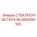 Долговечная щетка Epiroc артикул 5500591100 для экскаваторов