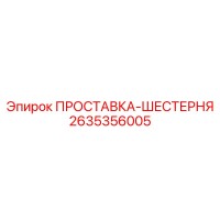 2635356005 ПРОСТАВКА-ШЕСТЕРНЯ Epiroc