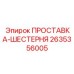 2635356005 ПРОСТАВКА-ШЕСТЕРНЯ Epiroc