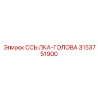 3153751900 ССЫЛКА-ГОЛОВА Epiroc