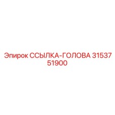 3153751900 ССЫЛКА-ГОЛОВА Epiroc