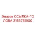 3153751900 ССЫЛКА-ГОЛОВА Epiroc