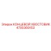 4700369153 КОНЦЕВОЙ ХВОСТОВИК Epiroc