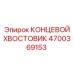 4700369153 КОНЦЕВОЙ ХВОСТОВИК Epiroc