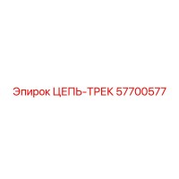 57700577 ЦЕПЬ-ТРЕК Epiroc
