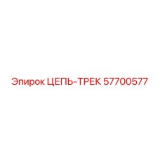 Гусеничная цепь 57700577 для буровой техники открытого типа Epiroc