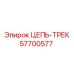 Гусеничная цепь 57700577 для буровой техники открытого типа Epiroc