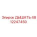 4812247450 ДЫШАТЬ Epiroc