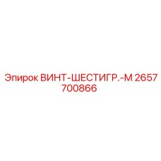 2657700866 ВИНТ-ШЕСТИГР.-M Epiroc