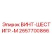 2657700866 ВИНТ-ШЕСТИГР.-M Epiroc