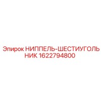 1622794800 НИППЕЛЬ-ШЕСТИУГОЛЬНИК Epiroc