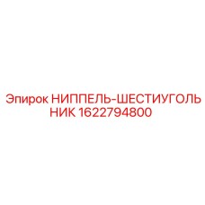 1622794800 НИППЕЛЬ-ШЕСТИУГОЛЬНИК Epiroc