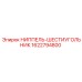 1622794800 НИППЕЛЬ-ШЕСТИУГОЛЬНИК Epiroc