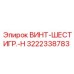 3222338783 ВИНТ-ШЕСТИГР.-H Epiroc