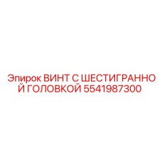 5541987300 ВИНТ С ШЕСТИГРАННОЙ ГОЛОВКОЙ Epiroc