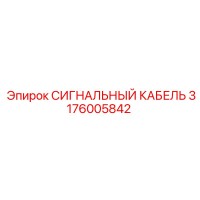 3176005842 СИГНАЛЬНЫЙ КАБЕЛЬ Эпирок