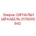 3176005842 СИГНАЛЬНЫЙ КАБЕЛЬ Эпирок