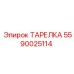 Композитная тарелка артикул 5590025114