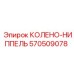570509078 КОЛЕНО-НИППЕЛЬ Epiroc