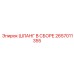 2657011355 ШЛАНГ В СБОРЕ Epiroc